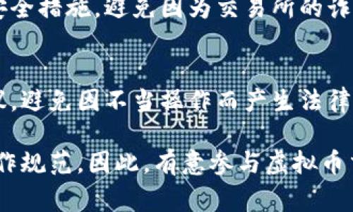 在许多国家和地区，虚拟币交易网站的操作是否合法取决于当地的法律法规。以下是一些信息供你参考：

### 1. 国家法规
许多国家对虚拟货币交易持有不同的态度。有些国家如美国、加拿大、新加坡等已经制定了相关法规来监管虚拟货币交易，而另一些国家则可能完全禁止这类活动。例如，中国在过去几年中加强了对虚拟币交易的监管，禁止了ICO和场外交易。

### 2. 监管组织
以美国为例，证券交易委员会（SEC）和商品期货交易委员会（CFTC）等机构负责监管虚拟货币的交易，以确保这些交易的合法性与透明度。在欧盟，也在努力完善相关的法律框架，以维护金融市场的稳定。

### 3. 税务问题
即便某个国家允许虚拟货币的交易，交易所的操作也可能涉及复杂的税务问题。许多国家要求对虚拟货币的交易收入进行申报和纳税，因此交易者在操作之前应该咨询专业的税务顾问。

### 4. 交易安全
在法律合规之外，交易者也需要关注虚拟币交易所的安全性，确保所选择的平台有良好的口碑和合适的安全措施，避免因为交易所的诈骗或资金风险而遭受损失。

### 5. 用户操作的合规性
个人用户在操作虚拟币交易时，除了要遵循所在国的法律规定，也应当了解各平台的使用条款与服务协议，避免因不当操作而产生法律风险。

总之，虚拟币交易的合法性高低取决于多种因素，包括国家的法律框架、交易平台的合规性以及用户的操作规范。因此，有意参与虚拟币交易的人士应当仔细研究相关信息和法律规定，确保自身的合法权益。