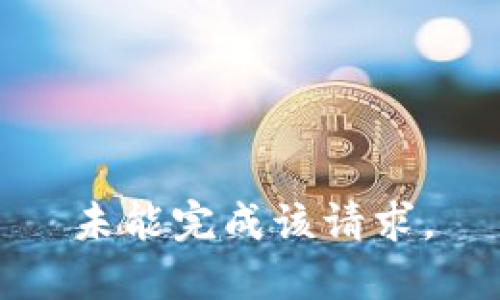 未能完成该请求。