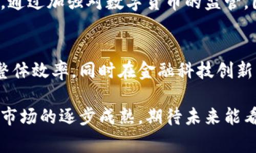 中国对区块链技术的态度历来复杂，而关于区块链发币的相关政策也在不断演变。2021年，中国政府明确宣布禁止所有加密货币的交易和发币行为，这标志着国家在加密货币领域的监管政策趋于严格。然而，值得一提的是，中国并未完全否定区块链技术本身的发展，反而在推动区块链技术的应用，以促进其在金融、供应链、数字身份等方面的革新。下面，我们来深入分析一下中国对区块链发币的立场及其相关影响。

区块链与数字货币的关系
区块链是一种去中心化的分布式账本技术，其最初的应用主要集中在比特币等加密货币的背后。随着技术的不断发展，区块链已逐渐渗透到金融、医疗、物流等多个领域。然而，区块链并不等同于加密货币。尽管许多国家都在探索数字货币的发行，中国也积极推动数字人民币的研发与应用，但这并不意味着普通的加密货币发币行为被允许。

中国的政策走向
中国政府自2017年以来对加密货币的监管政策逐渐趋于严格，先是禁止了ICO（首次代币发行），随后又关闭了多家加密货币交易所。进入2021年，国家层面再度重申了禁止加密货币交易的立场，通过不断地发布政策文件来加强对这一市场的监管。可以说，中国目前对区块链发币的态度是明确的，值得关注的是这一政策的背后原因。

政策背后的逻辑
中国政府对区块链发币行为的禁止，主要出于对金融风险控制的考虑。近年来，加密货币市场的异常波动以及相关的金融诈骗事件频频发生，给普通投资者带来了巨大的损失。为了保护消费者权益，国家选择通过法律手段来遏制这一潜在风险。同时，监管机构也意识到，区块链技术本身具有很大的应用潜力，因此在不干扰技术进步的情况下，制定合理的政策来促使其健康发展。

展望未来：区块链的前景
尽管中国目前的政策并不支持发币，但这并不代表区块链的未来是悲观的。相反，政府对区块链技术的关注和重视，意味着未来在合理的框架下，区块链仍然有不小的发展空间。随着数字经济的蓬勃发展，区块链将可能在物流、智能合约、供应链金融等领域发挥更大的作用。

可能面临的挑战与机遇
在推动区块链技术发展的过程中，中国还面临着各种挑战，包括技术壁垒、市场接受度、人才短缺等。此外，如何在促进技术创新与防范金融风险之间取得平衡，也是当前亟待解决的问题。

常见问题解答
h4问题1：为什么中国禁止加密货币交易和发币行为？/h4
中国禁止加密货币交易和发币行为，主要是因为加密货币市场波动大、风险高，容易导致金融安全隐患。政府希望通过这种方式来保护普通投资者，防止金融诈骗和经济波动对社会的影响。同时，通过加强对数字货币的监管，国家也希望进一步控制货币政策的实施。

h4问题2：区块链技术能在中国得到怎样的发展？/h4
区块链技术在中国未来的发展将主要集中在合法合规的应用方面，例如数字人民币的推广、供应链管理、智能合约等领域。通过支持相关技术的研究，国家希望利用区块链技术提升数字经济的整体效率，同时在金融科技创新方面保持领先位置。

总的来说，尽管中国目前对区块链发币的态度是禁止的，但区块链技术的本身依旧受到重视。今后如何在保证安全的前提下，推动这一技术的发展，将是一个重要的课题。随着更多政策的出台与市场的逐步成熟，期待未来能看到一个更加健康、稳定的区块链生态。