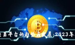 未来ERC20交易平台的趋势与发展：2023年及以后的