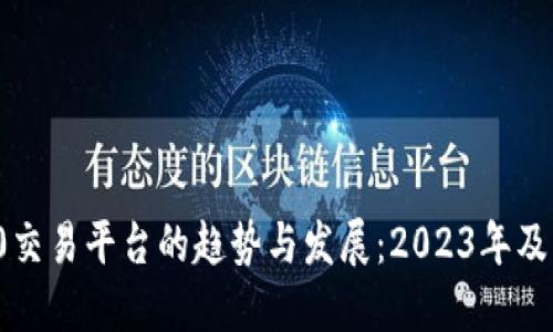 未来ERC20交易平台的趋势与发展：2023年及以后的展望