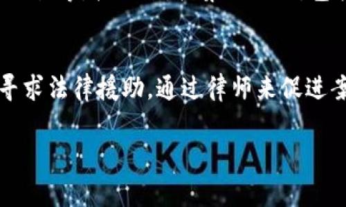 如果您在Tokenim平台上遇到了被盗的情况，以下是一些建议的步骤和报警的途径：

1. 收集证据
在报警之前，首先要收集所有相关的证据，包括交易记录、账户信息、任何可疑的活动记录，以及您与Tokenim客服的沟通记录。这些证据将有助于您在报警时提供详细的信息。

2. 联系Tokenim客服
在发现账户被盗后，第一时间联系Tokenim的客服团队，详细描述您的情况，询问他们的处理方案。客服可能会询问您一些安全问题，以确认您的身份。

3. 报警流程
如果您在Tokenim上被盗的金额较大，建议您尽快报警。以下是报警的步骤：
ul
    li前往您所在地区的公安机关，通常是派出所或刑警队。/li
    li携带好您收集的证据材料，包括交易记录、通信记录等。/li
    li向警方详细说明事情经过，并提供相关的证据。/li
    li填写相关的报警材料，警方会根据您的举报情况进行受理。/li
/ul

4. 关注后续进展
报警后，注意与警方保持联系，了解案件进展。如果有新的证据或发现，及时向警方反馈。这不仅有助于案件的侦破，也能保护您的权益。

5. 保护个人信息
被盗后，您还需要加强对个人信息的保护。更改相关账户的密码，并查看是否有其他账户也可能受到影响。如果有必要，可以考虑申请冻结部分账户，以防止进一步的损失。

6. 提升安全意识
在这个数字化社会里，每个人都应该提高自己的安全意识。定期更改密码、开启两步验证，关注潜在的安全风险，这都是保护自己财产的重要措施。

总结
被盗的经历无疑是令人痛心的，但重要的是采取积极行动来保护自己。希望这些建议可以帮助您妥善处理被盗事件，并在未来有效防范类似的问题。

相关问题

h41. 针对网络诈骗的报警流程是怎样的？/h4
网络诈骗通常涉及跨区域的案例，因此报警的流程可能会有所不同。首先，您需要确认诈骗的性质，比如是金融诈骗、虚假交易等。接下来，收集好证据，包括聊天记录、交易记录等。报警时，可以前往当地公安机关或直接拨打反诈骗热线，提供详细的案件信息，接受警方的指导。

h42. 如果报警后没有得到解决怎么办？/h4
如果报警后长时间没有任何进展，您可以尝试去找公安局的领导进行投诉，或者借助媒体的力量增加曝光度。此外，可以寻求法律援助，通过律师来促进案件的解决。不过，关键是保持耐心，并不断跟进案件进展。

最后，真心希望每个人在数字时代都能保护好自己的个人信息和财产安全，避免不必要的损失。