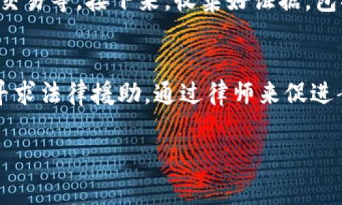 如果您在Tokenim平台上遇到了被盗的情况，以下是一些建议的步骤和报警的途径：

1. 收集证据
在报警之前，首先要收集所有相关的证据，包括交易记录、账户信息、任何可疑的活动记录，以及您与Tokenim客服的沟通记录。这些证据将有助于您在报警时提供详细的信息。

2. 联系Tokenim客服
在发现账户被盗后，第一时间联系Tokenim的客服团队，详细描述您的情况，询问他们的处理方案。客服可能会询问您一些安全问题，以确认您的身份。

3. 报警流程
如果您在Tokenim上被盗的金额较大，建议您尽快报警。以下是报警的步骤：
ul
    li前往您所在地区的公安机关，通常是派出所或刑警队。/li
    li携带好您收集的证据材料，包括交易记录、通信记录等。/li
    li向警方详细说明事情经过，并提供相关的证据。/li
    li填写相关的报警材料，警方会根据您的举报情况进行受理。/li
/ul

4. 关注后续进展
报警后，注意与警方保持联系，了解案件进展。如果有新的证据或发现，及时向警方反馈。这不仅有助于案件的侦破，也能保护您的权益。

5. 保护个人信息
被盗后，您还需要加强对个人信息的保护。更改相关账户的密码，并查看是否有其他账户也可能受到影响。如果有必要，可以考虑申请冻结部分账户，以防止进一步的损失。

6. 提升安全意识
在这个数字化社会里，每个人都应该提高自己的安全意识。定期更改密码、开启两步验证，关注潜在的安全风险，这都是保护自己财产的重要措施。

总结
被盗的经历无疑是令人痛心的，但重要的是采取积极行动来保护自己。希望这些建议可以帮助您妥善处理被盗事件，并在未来有效防范类似的问题。

相关问题

h41. 针对网络诈骗的报警流程是怎样的？/h4
网络诈骗通常涉及跨区域的案例，因此报警的流程可能会有所不同。首先，您需要确认诈骗的性质，比如是金融诈骗、虚假交易等。接下来，收集好证据，包括聊天记录、交易记录等。报警时，可以前往当地公安机关或直接拨打反诈骗热线，提供详细的案件信息，接受警方的指导。

h42. 如果报警后没有得到解决怎么办？/h4
如果报警后长时间没有任何进展，您可以尝试去找公安局的领导进行投诉，或者借助媒体的力量增加曝光度。此外，可以寻求法律援助，通过律师来促进案件的解决。不过，关键是保持耐心，并不断跟进案件进展。

最后，真心希望每个人在数字时代都能保护好自己的个人信息和财产安全，避免不必要的损失。