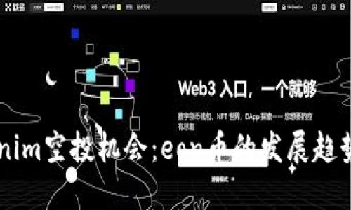 未来的Tokenim空投机会：eon币的发展趋势与投资潜力