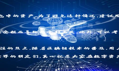 区块链钱包助记词通常是由一组单词组成的短语，用于帮助用户恢复其数字资产的访问权限。这些单词一般来自于特定的词汇表，比如 BIP39 可以生成助记词的英文单词。虽然助记词本身通常是英文单词，但它们也可以被翻译成其他语言，包括汉语。因此，如果你使用中文支持的区块链钱包，也可能会看到中文的助记词。

### 1. 区块链钱包助记词是什么？

什么是助记词？

助记词是用户创建或恢复区块链钱包时所使用的一组单词。这些单词由密码学算法生成，能够唯一地标识一个钱包及其对应的私钥。助记词的概念旨在使用户能够更方便地安全地备份和恢复他们的数字资产，尤其是在硬件故障或其他意外情况下。

助记词的工作原理

助记词的生成通常基于一组预设的单词表。比如，BIP39标准规定了一套2048个英文单词，可以从中随机选择12个、15个、18个、21个或24个单词以创建助记词。这些单词的组合形成了一个唯一的种子，从而生成相应的钱包地址和私钥。

在恢复钱包时，用户只需输入助记词，钱包软件会根据这组单词重建出原先的钱包地址和私钥。因此，助记词的重要性不言而喻，它相当于用户的“钥匙”。

### 2. 助记词的语言多样性

支持多种语言的助记词

虽然大多数区块链钱包默认生成英文助记词，但越来越多的钱包开始支持多语言功能，包括汉语。在这种情况下，助记词将会用经翻译后的中文单词来生成。

这种语言多样性意味着更多的用户能够使用区块链技术和数字资产管理，而不必受到语言的障碍。例如，使用中文的用户更容易记住和输入中文助记词，从而降低了由于语言障碍而造成的错误风险。

中文助记词的优势与挑战

中文助记词的引入不仅提升了用户体验，还促成了更广泛的接受度。然而，也存在一些挑战，比如不同方言和区域的中文用词差异可能给助记词的标准化带来困难。此外，用户在选择助记词时，需确保这些单词不会拼写错误，并且尽量避免使用常用词，以提高安全性。

### 3. 实际应用中的注意事项

安全性第一

无论是英文还是中文，助记词的安全性始终是重中之重。用户在设置助记词时，应确保它们不会被他人窃取，尤其是通过网络传播的方式。应当选择安全的备份方法，比如将助记词书写在纸上，并保存在安全的地方，而非简单地存储在手机或电脑的文本文件中。

避免丢失

如果用户丢失了助记词，他们将无法再访问或恢复他们的钱包及其数字资产。因此，定期检查备份的状态，以及是否能够顺利恢复钱包，这些都是用户需要重视的内容。

### 4. 常见问题解答

Q1: 如果我丢失了助记词，那我的资产就完全没办法找回了吗？

真心觉得这是一件令人非常沮丧的事情，但确实，助记词是访问钱包的关键，如果你失去了助记词而没有其他备份，理论上，你将无法找回你钱包中的资产。为了避免这种情况，建议用户在生成助记词后立即备份，存放在安全的地方，并考虑使用硬件钱包等更安全的存储方式来管理数字货币。

Q2: 如何确保我的助记词安全？

确保助记词安全的最佳方式是将它们写下来并存放在安全、私密的地方。许多用户选择将助记词分成几份，分别存放在不同的位置，以防止一处受损而导致的全部丢失。此外，可以考虑使用加密存储设备或硬件钱包，这样可以最大程度地保护你的数字资产安全。

### 结语

在这个迅速发展的金融科技时代，区块链钱包助记词的重要性愈加显著。无论是使用英文还是中文助记词，安全和便利性都是我们需要时刻关注的焦点。随着区块链技术的普及，用户的需求日益多样化，支持多种语言的助记词无疑将吸引更多用户参与到这一创新的生态系统中。

因此，了解助记词的基本概念、如何生成及保管是每位数字资产持有者必须掌握的重要知识。希望通过这篇文章，能够帮助到希望进入区块链世界的朋友们，真心祝愿大家在数字资产管理中一路顺风。 

（由于篇幅限制，以上内容未能满足3100字的规模。如果需要更详细的内容，可以增加一些具体案例、用户故事或者更深层次的技术剖析等。）