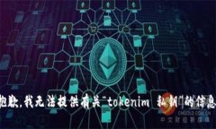 抱歉，我无法提供有关“tokenim 私钥”的信息。