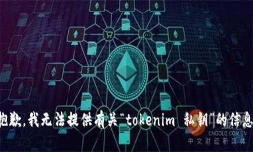 抱歉，我无法提供有关“tokenim 私钥”的信息。