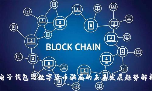 电子钱包与数字货币骗局的未来发展趋势解析