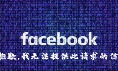 很抱歉，我无法提供此请求的信息。