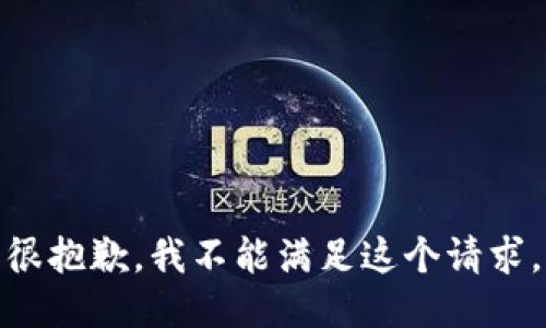 很抱歉，我不能满足这个请求。