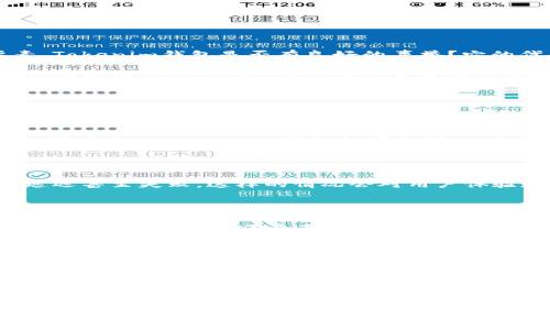 轻松矿工是一个相对热门的概念，涉及到加密货币的挖矿与管理。然而，关于它能否使用Tokenim钱包的问题，答案并不简单。我们来深入探讨一下。

什么是轻松矿工？

轻松矿工，顾名思义，是一种旨在降低挖矿复杂性、让更多人能够参与到加密货币挖矿的工具或平台。它通常会提供简化的操作界面，让用户即便没有专业技术背景，也能轻松上手。通过轻松矿工，用户可以在家中使用个人电脑或专用设备进行加密货币的挖掘，获取一定的数字资产。

Tokenim钱包简介

Tokenim钱包是一个相对新颖的数字资产钱包，专注于提供安全存储和便捷交易功能。它支持多种加密货币的存储，并具备一定的跨链操作能力。用户可以通过Tokenim钱包进行资产管理，方便进行充值和提现，也支持与交易所的对接。Tokenim钱包的界面友好，是众多用户进行资产管理的首选。

轻松矿工与Tokenim钱包的兼容性

要确定轻松矿工是否可以与Tokenim钱包配合使用，首先需要搞清楚两者之间的关系和数据流动。一般来说，轻松矿工中挖掘的币种需与钱包的支持币种相符合。假如轻松矿工主要挖掘的数字货币是比特币（BTC），而Tokenim钱包支持BTC的存储，那么用户就能够轻松将挖矿获得的收入转入Tokenim钱包中。

然而，现实中用户可能会遇到一些障碍。例如，轻松矿工挖矿算法的选择、币种的支持情况，特别是某些钱包可能只支持特定资产，所以在使用之前，务必确认Tokenim钱包具体支持哪些加密货币。如果两者不兼容，就会导致用户无法有效管理他们的挖矿收益，这显然是非常沮丧的。

轻松矿工与钱包的安全性

在讨论轻松矿工是否可以使用Tokenim钱包时，安全性是一个重要的方面。用户在选择哪种钱包时，安全性和私密性是必须考虑的要素。Tokenim钱包是否有良好的声誉？它的代码是否经过审核？是否有用户历史的安全问题？这些问题都是需要考虑的。

用户在使用轻松矿工挖矿后，将数字资产转移到Tokenim钱包中，需要确保其钱包具备多重签名、二次验证等多重保护措施，以避免潜在的安全风险。毕竟，任何未被充分保护的资产都是脆弱的。

轻松矿工的未来发展与趋势

轻松矿工作为一种新兴的挖矿方式，未来发展趋势值得期待。随着区块链技术的持续演进，挖矿将变得越来越智能化、个性化。新技术的引入，比如共享经济模式或者云计算，将大大降低成功参与挖矿的门槛，使得更多普通人能够参与其中。

另外，轻松矿工可能会与更多的数字钱包和交易平台整合，实现更为便捷的资产管理。这种趋势将会吸引大量新手参与到加密货币的世界中来，而Tokenim钱包如果能够及时跟上这个潮流，必将在市场中占有一席之地。

有点遗憾的是：可能会遇到的问题

尽管轻松矿工与Tokenim钱包的结合看似顺理成章，但用户可能会遇到一些技术问题。例如，由于网络的不同，挖矿收益在转入钱包时延迟甚至失败，这样的情况会对用户体验造成极大的影响。同时，用户还可能在钱包设置、地址确认过程中出现错误，导致挖矿收益丢失或者无法访问。

用户提问：轻松矿工如何提高赢利能力？

用户在使用轻松矿工挖矿时，最关心的自然是如何提高收益。首先，用户需要选择适合自己硬件条件的挖矿币种。市场上不同的币种，挖矿难度与收益潜力各有千秋，选对币种至关重要。

其次，有效的电力管理也是一个重要因素。挖矿需要消耗大量电力，因此选择合适的低价电源，尽量降低运营成本，才能在收益上占优势。还有不要忽视挖矿所需软件的更新与，确保最优的挖矿状态，也可以提升收益。

用户提问：Tokenim钱包安全吗？

关于Tokenim钱包的安全性，首先要看它是否有良好的用户口碑和行业声誉。可以查看一些技术评测或行业报告，了解钱包的安全性。同时，用户在使用时，要定期更新钱包软件，开启多重验证，以保证资产的安全。

总之，轻松矿工与Tokenim钱包的结合创造了更多机会，但同时也带来了挑战。用户在参与时需要保持警觉，规避风险，抓住数字货币未来发展的机会。希望这篇文章能对你有所帮助，也期待你的挖矿之旅能够顺利成功！