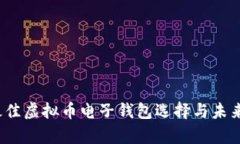 2024年最佳虚拟币电子钱包选择与未来趋势分析