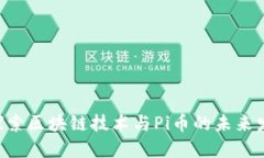 ziaoti探索区块链技术与Pi币的未来发展趋势