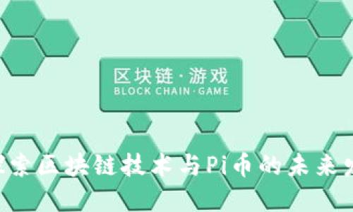 ziaoti探索区块链技术与Pi币的未来发展趋势