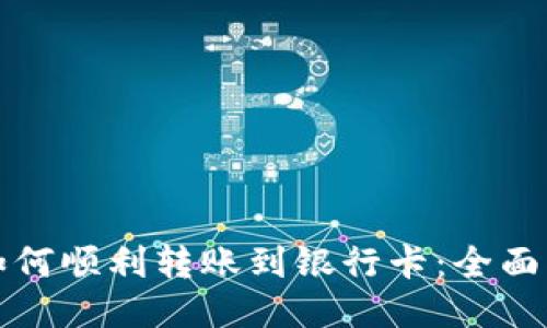 不同链的钱包如何顺利转账到银行卡：全面指南与未来趋势