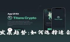 区块链钱包种类与未来发展趋势：如何选择适合