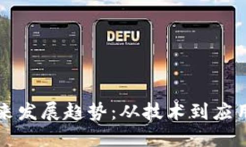 区块链的未来发展趋势：从技术到应用的全面解读