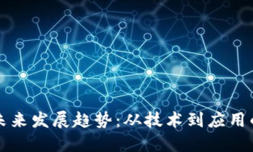 区块链的未来发展趋势：从技术到应用的全面解读
