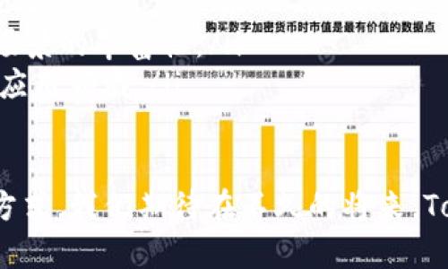 TokenIM是一种基于区块链的即时通讯（IM）平台，旨在为用户提供安全、高效的沟通工具。它利用区块链技术的去中心化特性，能够实现私密、安全的消息传递，并通过代币系统激励用户参与平台的建设与维护。

以下是对TokenIM的详细介绍，包括其功能、特点以及在即时通讯领域的潜在影响。

TokenIM的基本概念

TokenIM是一种新兴的即时通讯应用，它结合了传统IM工具和区块链的特性。通过使用TokenIM，用户不仅可以发送文本消息、语音、视频，还可以进行文件共享和群聊。与传统IM工具不同的是，TokenIM将用户数据和消息存储在区块链上，确保数据的安全性和隐私性。

TokenIM的特点

以下是一些TokenIM的重要特点：

ul
    listrong安全性：/strong TokenIM的消息传递通过加密技术进行保护，用户的对话内容不会被第三方窃取。同时，区块链的去中心化存储确保没有单一的控制点，这大大降低了数据被攻击的风险。/li
    listrong隐私保护：/strong 用户在TokenIM上可以选择不透露个人信息，从而保护自己的隐私。所有通讯记录均存储在去中心化的网络中，用户可以完全控制自己的数据。/li
    listrong代币激励：/strong TokenIM使用代币系统来激励用户参与社区活动和应用的发展，用户可以通过完成任务、邀请好友等方式获得代币奖励。/li
    listrong多语言支持：/strong TokenIM支持多种语言，用户可以轻松地与来自不同国家和地区的人进行交流。/li
/ul

TokenIM的潜在影响

随着区块链和加密货币的普及，TokenIM有可能改变我们沟通的方式。以下是一些潜在影响：

ul
    listrong重新定义社交网络：/strong TokenIM可能会重新定义社交网络，用户不仅仅是信息的接收者，也是内容的创造者和拥有者。通过代币系统，用户可以从中获得一定的经济回报，激励他们更积极地参与平台的互动。/li
    listrong促进去中心化应用的崛起：/strong TokenIM的成功可能会促进其他基于区块链的去中心化应用的开发，为更多领域的创新提供机会。/li
    listrong提升用户隐私意识：/strong TokenIM强调隐私保护，可能会让更多用户对个人数据的保护产生关注，从而推动对隐私保护的普遍重视。/li
/ul

相关问题一：TokenIM与传统IM工具相比有哪些优势？

真心觉得，很多人使用传统的即时通讯工具如微信、WhatsApp等，但却不知道这些平台在隐私和安全性上可能存在的一些问题。下面是TokenIM与传统IM工具的一些比较：

ul
    listrong数据控制权：/strong 在传统IM工具中，用户的数据往往掌握在公司手中，随时可能被用于广告投放或其他商业目的。而在TokenIM中，用户拥有自己的数据，完全可以控制自己的信息。/li
    listrong透明性：/strong TokenIM基于区块链的特性，所有交易和记录都是可追溯且透明的，用户可以随时查看自己的历史记录。/li
    listrong抗审查性：/strong 由于去中心化网络的存在，TokenIM的信息传递不同于传统平台，能够较好地抵御审查和干扰，使得用户在信息交流上更为自由。/li
/ul

相关问题二：TokenIM的未来发展趋势会是怎样的？

对于TokenIM的未来发展，我个人有点遗憾的是，虽然区块链技术发展迅速，但也存在着不小的挑战。例如，如何在用户友好性和安全性之间找到平衡，都是需要不断探索的问题。

未来，TokenIM可能会在以下几个方面继续发展：

ul
    listrong用户体验：/strong 为了吸引更广泛的用户群体，TokenIM需要不断用户界面和操作流程，使其更加人性化。/li
    listrong增强功能扩展：/strong TokenIM可能会集成更多的功能，如在线支付、社交分享等，进一步提升其应用场景的丰富性。/li
    listrong更多的合作伙伴：/strong TokenIM可以通过与其他区块链项目或传统企业的合作，拓展其用户基础和应用领域。/li
/ul

总的来说，TokenIM通过其独特的结构和理念，正在推动即时通讯领域的革命，为用户提供一种更安全、更私密的沟通方式。我们期待在不久的将来，TokenIM能够带来更多令人惊喜的功能与应用。