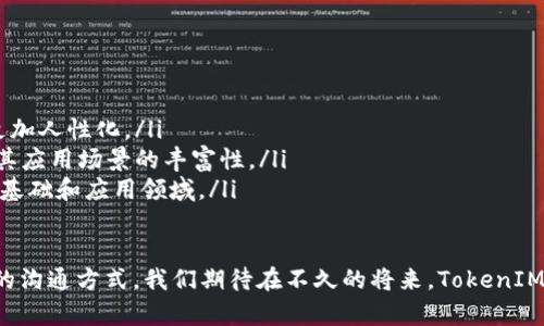 TokenIM是一种基于区块链的即时通讯（IM）平台，旨在为用户提供安全、高效的沟通工具。它利用区块链技术的去中心化特性，能够实现私密、安全的消息传递，并通过代币系统激励用户参与平台的建设与维护。

以下是对TokenIM的详细介绍，包括其功能、特点以及在即时通讯领域的潜在影响。

TokenIM的基本概念

TokenIM是一种新兴的即时通讯应用，它结合了传统IM工具和区块链的特性。通过使用TokenIM，用户不仅可以发送文本消息、语音、视频，还可以进行文件共享和群聊。与传统IM工具不同的是，TokenIM将用户数据和消息存储在区块链上，确保数据的安全性和隐私性。

TokenIM的特点

以下是一些TokenIM的重要特点：

ul
    listrong安全性：/strong TokenIM的消息传递通过加密技术进行保护，用户的对话内容不会被第三方窃取。同时，区块链的去中心化存储确保没有单一的控制点，这大大降低了数据被攻击的风险。/li
    listrong隐私保护：/strong 用户在TokenIM上可以选择不透露个人信息，从而保护自己的隐私。所有通讯记录均存储在去中心化的网络中，用户可以完全控制自己的数据。/li
    listrong代币激励：/strong TokenIM使用代币系统来激励用户参与社区活动和应用的发展，用户可以通过完成任务、邀请好友等方式获得代币奖励。/li
    listrong多语言支持：/strong TokenIM支持多种语言，用户可以轻松地与来自不同国家和地区的人进行交流。/li
/ul

TokenIM的潜在影响

随着区块链和加密货币的普及，TokenIM有可能改变我们沟通的方式。以下是一些潜在影响：

ul
    listrong重新定义社交网络：/strong TokenIM可能会重新定义社交网络，用户不仅仅是信息的接收者，也是内容的创造者和拥有者。通过代币系统，用户可以从中获得一定的经济回报，激励他们更积极地参与平台的互动。/li
    listrong促进去中心化应用的崛起：/strong TokenIM的成功可能会促进其他基于区块链的去中心化应用的开发，为更多领域的创新提供机会。/li
    listrong提升用户隐私意识：/strong TokenIM强调隐私保护，可能会让更多用户对个人数据的保护产生关注，从而推动对隐私保护的普遍重视。/li
/ul

相关问题一：TokenIM与传统IM工具相比有哪些优势？

真心觉得，很多人使用传统的即时通讯工具如微信、WhatsApp等，但却不知道这些平台在隐私和安全性上可能存在的一些问题。下面是TokenIM与传统IM工具的一些比较：

ul
    listrong数据控制权：/strong 在传统IM工具中，用户的数据往往掌握在公司手中，随时可能被用于广告投放或其他商业目的。而在TokenIM中，用户拥有自己的数据，完全可以控制自己的信息。/li
    listrong透明性：/strong TokenIM基于区块链的特性，所有交易和记录都是可追溯且透明的，用户可以随时查看自己的历史记录。/li
    listrong抗审查性：/strong 由于去中心化网络的存在，TokenIM的信息传递不同于传统平台，能够较好地抵御审查和干扰，使得用户在信息交流上更为自由。/li
/ul

相关问题二：TokenIM的未来发展趋势会是怎样的？

对于TokenIM的未来发展，我个人有点遗憾的是，虽然区块链技术发展迅速，但也存在着不小的挑战。例如，如何在用户友好性和安全性之间找到平衡，都是需要不断探索的问题。

未来，TokenIM可能会在以下几个方面继续发展：

ul
    listrong用户体验：/strong 为了吸引更广泛的用户群体，TokenIM需要不断用户界面和操作流程，使其更加人性化。/li
    listrong增强功能扩展：/strong TokenIM可能会集成更多的功能，如在线支付、社交分享等，进一步提升其应用场景的丰富性。/li
    listrong更多的合作伙伴：/strong TokenIM可以通过与其他区块链项目或传统企业的合作，拓展其用户基础和应用领域。/li
/ul

总的来说，TokenIM通过其独特的结构和理念，正在推动即时通讯领域的革命，为用户提供一种更安全、更私密的沟通方式。我们期待在不久的将来，TokenIM能够带来更多令人惊喜的功能与应用。