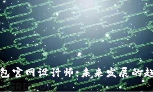 区块链钱包官网设计师：未来发展的趋势与机会