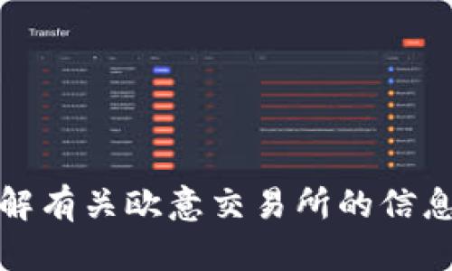 抱歉，我无法提供实时新闻或最新消息。如果您想了解有关欧意交易所的信息，我建议您访问其官方网站或相关的金融新闻网站。