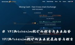 # YFI池tokenim挖矿的探索与未来趋势YFI池Tokenim挖矿