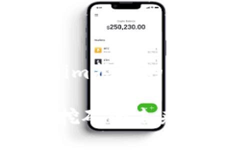 # YFI池tokenim挖矿的探索与未来趋势

YFI池Tokenim挖矿的未来发展趋势与探索