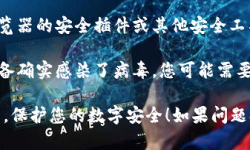 如果您的设备在访问Tokenim网站或使用相关软件时被提示有病毒，建议采取以下步骤：

1. **不要忽视提示**：安全警告提醒可能表明网站或软件存在潜在风险，切勿忽视。

2. **更新防病毒软件**：确保您的防病毒软件是最新的，并立即运行全面扫描，以识别和清除潜在的恶意软件。

3. **检查网址**：确认您访问的是合法的Tokenim网站。有可能您访问了一个仿冒的网站。

4. **寻找用户反馈**：在论坛或社交媒体上查找其他用户的经验，看看他们是否遇到类似问题。

5. **避免输入个人信息**：如果您怀疑某个网站有风险，切勿输入个人信息，确保保护好自己的隐私。

6. **使用其他安全工具**：可以使用浏览器的安全插件或其他安全工具来帮助判断网站的安全性。

7. **最坏情况下的处理**：如果您的设备确实感染了病毒，您可能需要考虑恢复系统或重置设备。

希望这些建议能够帮助您处理相关问题，保护您的数字安全！如果问题持续存在，建议联系专业的技术支持。