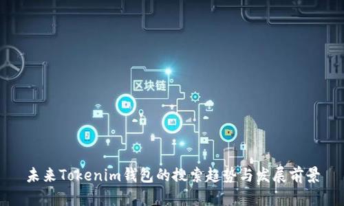 未来Tokenim钱包的搜索趋势与发展前景