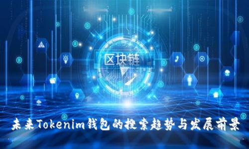 未来Tokenim钱包的搜索趋势与发展前景
