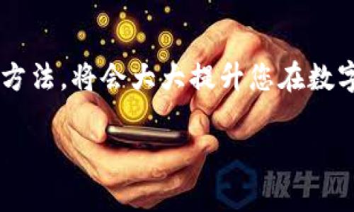 在讨论OKEx钱包的位置之前，让我们先了解OKEx是什么以及它的功能。

什么是OKEx？
OKEx是一个全球知名的数字资产交易平台，提供包括现货交易、期货交易、杠杆交易等多种服务。作为一个综合性交易所，OKEx也拥有自己的数字钱包，可以帮助用户安全地存储及管理他们的加密资产。

OKEx钱包的主要功能
OKEx的钱包主要有以下几个功能：
ul
    listrong资产管理：/strong用户可以在钱包中查看和管理他们的所有加密货币，包括比特币、以太坊等多种数字资产。/li
    listrong安全性：/strongOKEx使用高标准的安全措施，包括冷钱包和多重签名技术，以确保用户资产的安全。/li
    listrong交易便利：/strong用户可以直接在钱包中进行交易，无需频繁转移资产，提升交易效率。/li
    listrong支持多种资产：/strongOKEx钱包支持多种加密货币的存储与交易，更加方便用户使用。/li
/ul

如何找到OKEx钱包？
用户来到OKEx的官网，登录他们的账户后，可以在首页上找到钱包的入口。通常来说，这个入口位于用户账户的“资产”或“我的钱包”选项下。用户只需点击进去，就能访问他们的OKEx钱包界面。

如何使用OKEx钱包？
使用OKEx钱包相对简单。用户只需以下几个步骤：
ol
    listrong登录账号：/strong首先，用户需要在官网或应用程序上登录他们的OKEx账户。/li
    listrong访问钱包：/strong在首页找到“钱包”或者“资产”选项，点击进入。/li
    listrong管理资产：/strong在钱包界面中，用户可以查看他们的各类资产，进行存取、交易等操作。/li
    listrong进行交易：/strong如果用户想要交易，可以选择相关的资产进行交易，按照提示操作即可。/li
/ol

可能相关的问题
在了解了OKEx钱包后，您可能会问以下两个问题：

h4问题一：如果我忘记了OKEx钱包的密码该怎么办？/h4
真心觉得，保护密码是一个重要的责任。如果您忘记了OKEx钱包的密码，首先不要惊慌。您可以尝试通过“忘记密码的”链接进行密码重置。通常来说，平台会向您注册时提供的邮箱或手机发送验证码，您只需根据提示重设密码即可。如果您更改了设备或地点且无法收到验证码，那么建议直接联系OKEx的客服支持。他们的团队通常会协助用户解决这种情况。但是，值得注意的是，务必保持邮件和电话的安全，因为这些都是重置密码的重要凭据。

h4问题二：OKEx钱包是否支持多种加密资产的存储？/h4
有点遗憾的是，虽然OKEx钱包确实支持多种主流的加密资产，但并不是所有的加密货币都能够在此存储。如果您有一些小众或不太知名的币种，可能需要寻找其他钱包。可是，您可以登录OKEx官网，查看当前支持的所有资产列表，确保您拥有的资产可以安全存储在OKEx钱包中。

总结
总而言之，OKEx钱包是一个功能强大且安全可靠的工具，能够帮助用户高效管理他们的数字资产。通过简单的操作，您可以轻松存取和交易各种加密货币。在使用中尽量保持账户安全，并积极了解钱包的使用方法，将会大大提升您在数字资产世界中的体验。

这样在了解OKEx钱包的过程中，您不仅找到了钱包的使用方法，也对使用过程中可能遇到的问题有了深入的认识。希望以上信息能够对您有所帮助，有关加密货币的世界还有更多的内容待我们去探索！