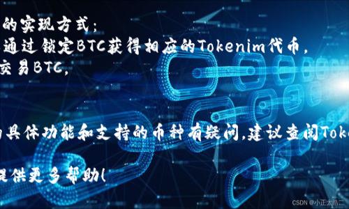 Tokenim是一种基于区块链的代币，主要用于数字资产的管理和交易。 BTC（比特币）是最早和最著名的加密货币之一，许多项目和平台都在寻找将比特币与其他数字资产或代币结合的方式。

### 1. Tokenim和BTC的关系
如果您在询问Tokenim是否可以用作比特币的交易方式或作为比特币的承载平台，那么答案是基于Tokenim的设计和功能。许多项目都在开发能跨链交易、存储或管理比特币的技术，因此完全有可能在Tokenim的生态系统中支持BTC。

### 2. 实现方式
Tokenim的具体实现方式和平台的智能合约功能将决定它是否能够支持BTC。以下是一些可能的实现方式：
- **跨链技术**：利用跨链桥技术，可以在Tokenim平台上实现比特币的封装和交易，用户可以通过锁定BTC获得相应的Tokenim代币。
- **集成钱包**：如果Tokenim平台支持多种加密货币钱包，用户就可以直接在平台上管理和交易BTC。

### 3. 总结
Tokenim有可能支持BTC，但具体要看其开发团队的目标和技术实现方式。如果您对Tokenim的具体功能和支持的币种有疑问，建议查阅Tokenim的官方文档或与他们的支持团队联系。

如果您想知道更多关于Tokenim的用途、潜在风险、未来发展方向等信息，请告知我，我将乐于提供更多帮助！