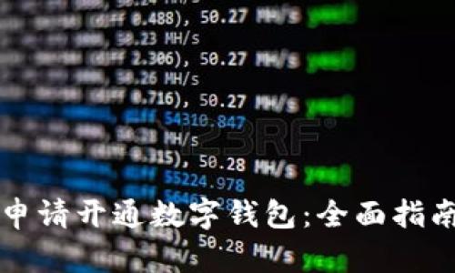 ### 如何申请开通数字钱包：全面指南与未来趋势