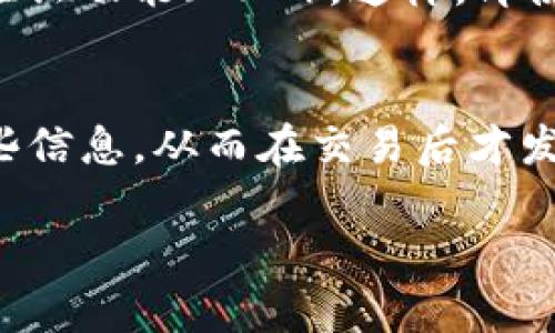 在描述如何在Tokenim上交易之前，首先需要明确一些基本概念和步骤。Tokenim是一个加密货币交易平台，用户可以在上面买卖各种数字资产。以下是简单的指南，帮助用户了解如何进行交易。

一、创建账户
首先，你需要在Tokenim上创建一个账户。访问Tokenim网站，点击“注册”按钮，填写你的邮箱地址和密码。记得选择一个强密码，以保护你的账户安全。完成注册后，查看你的邮箱以激活账户。

二、完成身份验证
大多数交易平台都要求用户进行身份验证，这一步是为了遵循反洗钱法规。登录你的Tokenim账户，找到“身份验证”或“KYC”选项。按照平台的提示，上传你的身份证件、地址证明等必要文件。

三、资金充值
一旦身份验证通过，你需要向账户中充值资金。Tokenim通常支持多种充值方式，如银行转账、信用卡或其他加密货币。选择你喜欢的充值方式，输入相应的金额，确认交易。资金入账后，你就可以开始交易了。

四、选择交易对
在Tokenim上，用户可以进行多个交易对的交易。这意味着，你可以用一种加密货币交换另一种加密货币。去交易界面，选择你希望交易的加密货币对，比如 BTC/ETH，然后查看当前的市场价格和交易量。

五、下单交易
在选择交易对后，你可以选择“买入”或“卖出”选项。输入你希望交易的数量，可以选择市价单或限价单。市价单是按照当前市场价格进行交易，而限价单是你可以设置一个具体价格。当市场价格触达此价格时，订单将自动执行。

六、监控交易和管理资产
交易完成后，你可以在“我的资产”选项卡中查看你的持仓和余额。定期监控市场走势，并根据市场变化调整你的交易策略。此外，合理管理资产，切勿将所有资金投入单一交易，以降低风险。

七、提现资金
如果你在Tokenim上获得了利润，可能希望将资金提现至你的钱包或银行账户。前往“提现”页面，选择提现的加密货币，输入提现金额和目标地址，然后确认交易。

总结
在Tokenim上进行交易并不是一件复杂的事情，只需遵循以上步骤，便可以顺利完成交易体验。不过，作为一个新手交易者，要始终保持警惕，注意市场风险，以及可能的价格波动。建议你在进行大额投资前，多做一些研究和学习，确保自己对市场有充分的了解。

相关问题

问题一：如何保护我的Tokenim账户安全？
保护账户安全无疑是交易者需要高度重视的一点。我真心觉得，许多交易者在安全方面有些忽视。首先，建议使用强密码，并开启双重验证功能（2FA）。这样，即使有人获取了你的账户密码，也难以进入你的账户。其次，不要在公共网络上进行交易，尽量使用安全的私人网络。

问题二：Tokenim交易的手续费是怎样的？
手续费是每个交易平台都会有的，Tokenim的手续费通常会在交易页面明确显示。有点遗憾的是，许多用户在交易前没有仔细查看这些信息，从而在交易后才发现成本比预期的要高。因此，建议在进行任何交易前，先查看当前的手续费结构，这样可以帮助你更好地做出决策，避免不必要的损失。

这就是在Tokenim交易的一些基本步骤和注意事项。希望对你有帮助！