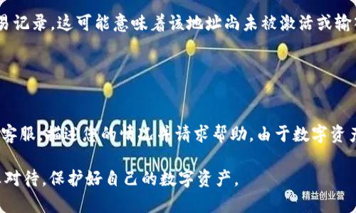 关于“tokenim的钱包地址不能用”的情况，可能会涉及些许复杂的背景和技术支持。以下是针对这一问题的详细分析和指导，希望能够帮助到您。

理解钱包地址的基本概念
在进入具体问题之前，我们需要先理解什么是钱包地址。钱包地址是用于接收和发送数字货币的字符串，类似于银行账户号码。每一个区块链地址都是独一无二的，确保您的资产安全。通常，这些地址由一系列字母和数字组成，并且伴随着强大的加密技术。

tokenim是什么？
Tokenim是一个相对较新的区块链项目，旨在利用区块链技术提供更高效的支付和交易服务。它可以与多个数字货币兼容，允许用户进行多种形式的资产交换。然而，如同许多其他项目一样，Tokenim也可能面临技术问题，这可能会影响用户的钱包地址的正常使用。

钱包地址无法使用的常见原因
如果您发现tokenim的钱包地址无法使用，可能有以下几种原因：
ul
  listrong地址错误：/strong首先，请确保您输入的钱包地址是正确的。一个小小的错误，比如遗漏了某个字符，都会导致地址无效。/li
  listrong网络问题：/strong有时由于网络不稳定或区块链本身的拥堵，交易可能无法正常处理，导致钱包地址暂时不可用。/li
  listrong更新或维护：/strongTokenim项目本身可能在进行维护或更新，暂时无法使用部分功能，包括钱包地址。/li
  listrong平台限制：/strong某些平台对地址的使用有特定限制，您可能需要查看相关的使用条款。/li
/ul

如何解决钱包地址不能用的问题
当您遇到钱包地址无法使用的情况时，可以尝试以下方法进行解决：
ul
  listrong重启钱包应用：/strong关闭并重新启动您的钱包应用，很多时候这可以解决简单的系统错误。/li
  listrong检查更新：/strong确保您的钱包应用是最新版本，更新可能修复已知问题。/li
  listrong联系技术支持：/strong如果您无法解决问题，建议联系客服或者访问项目的官方论坛寻求帮助。他们通常能够提供更详细的技术支持。/li
  listrong参考社区资源：/strong加入Tokenim的社区，比如Telegram或Discord，获取最新动态和常见问题的解答。/li
/ul

保护您的资产安全
在使用数字货币钱包时，安全始终是首要考虑的因素。确保您的私钥和恢复短语不被泄露，使用复杂的密码，并启用双重验证。即便是钱包地址本身的生成，也要选择信誉好的平台，确保有强大的加密技术支撑。

总结
钱包地址无法使用可能是多方面因素造成的，了解钱包地址的基本概念和Tokenim的背景是解决问题的第一步。通过检查地址的正确性、网络状态，或联系技术支持，可以迅速找到解决方案。希望这些信息对您有所帮助，也真心希望您能顺利解决问题，享受数字货币交易的乐趣。

常见问题解答

问题1：如何确认我的tokenim钱包地址是否有效？
您可以通过以下方式确认您的钱包地址：
ul
  listrong通过区块链浏览器：/strong使用区块链浏览器输入您的钱包地址，查看是否曾有交易记录。如果没有交易记录，这可能意味着该地址尚未被激活或输入错误。/li
  listrong钱包应用验证：/strong许多钱包应用会自动检查您输入的钱包地址的有效性，确保其格式正确。/li
/ul

问题2：如果我的tokenim钱包地址重复，该怎么办？
若您发现钱包地址出现重复，首先请确保您没有错误地复制或输入。如果确认是系统问题，建议立即联系Tokenim的客服，描述您的情况并请求帮助。由于数字资产的安全性和唯一性，处理重复地址的问题是至关重要的。

有点遗憾的是，很多用户在这方面往往忽视了安全和准确性的问题，从而导致了不必要的损失。希望每个人都能认真对待，保护好自己的数字资产。