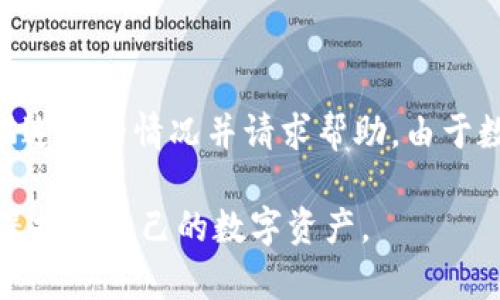 关于“tokenim的钱包地址不能用”的情况，可能会涉及些许复杂的背景和技术支持。以下是针对这一问题的详细分析和指导，希望能够帮助到您。

理解钱包地址的基本概念
在进入具体问题之前，我们需要先理解什么是钱包地址。钱包地址是用于接收和发送数字货币的字符串，类似于银行账户号码。每一个区块链地址都是独一无二的，确保您的资产安全。通常，这些地址由一系列字母和数字组成，并且伴随着强大的加密技术。

tokenim是什么？
Tokenim是一个相对较新的区块链项目，旨在利用区块链技术提供更高效的支付和交易服务。它可以与多个数字货币兼容，允许用户进行多种形式的资产交换。然而，如同许多其他项目一样，Tokenim也可能面临技术问题，这可能会影响用户的钱包地址的正常使用。

钱包地址无法使用的常见原因
如果您发现tokenim的钱包地址无法使用，可能有以下几种原因：
ul
  listrong地址错误：/strong首先，请确保您输入的钱包地址是正确的。一个小小的错误，比如遗漏了某个字符，都会导致地址无效。/li
  listrong网络问题：/strong有时由于网络不稳定或区块链本身的拥堵，交易可能无法正常处理，导致钱包地址暂时不可用。/li
  listrong更新或维护：/strongTokenim项目本身可能在进行维护或更新，暂时无法使用部分功能，包括钱包地址。/li
  listrong平台限制：/strong某些平台对地址的使用有特定限制，您可能需要查看相关的使用条款。/li
/ul

如何解决钱包地址不能用的问题
当您遇到钱包地址无法使用的情况时，可以尝试以下方法进行解决：
ul
  listrong重启钱包应用：/strong关闭并重新启动您的钱包应用，很多时候这可以解决简单的系统错误。/li
  listrong检查更新：/strong确保您的钱包应用是最新版本，更新可能修复已知问题。/li
  listrong联系技术支持：/strong如果您无法解决问题，建议联系客服或者访问项目的官方论坛寻求帮助。他们通常能够提供更详细的技术支持。/li
  listrong参考社区资源：/strong加入Tokenim的社区，比如Telegram或Discord，获取最新动态和常见问题的解答。/li
/ul

保护您的资产安全
在使用数字货币钱包时，安全始终是首要考虑的因素。确保您的私钥和恢复短语不被泄露，使用复杂的密码，并启用双重验证。即便是钱包地址本身的生成，也要选择信誉好的平台，确保有强大的加密技术支撑。

总结
钱包地址无法使用可能是多方面因素造成的，了解钱包地址的基本概念和Tokenim的背景是解决问题的第一步。通过检查地址的正确性、网络状态，或联系技术支持，可以迅速找到解决方案。希望这些信息对您有所帮助，也真心希望您能顺利解决问题，享受数字货币交易的乐趣。

常见问题解答

问题1：如何确认我的tokenim钱包地址是否有效？
您可以通过以下方式确认您的钱包地址：
ul
  listrong通过区块链浏览器：/strong使用区块链浏览器输入您的钱包地址，查看是否曾有交易记录。如果没有交易记录，这可能意味着该地址尚未被激活或输入错误。/li
  listrong钱包应用验证：/strong许多钱包应用会自动检查您输入的钱包地址的有效性，确保其格式正确。/li
/ul

问题2：如果我的tokenim钱包地址重复，该怎么办？
若您发现钱包地址出现重复，首先请确保您没有错误地复制或输入。如果确认是系统问题，建议立即联系Tokenim的客服，描述您的情况并请求帮助。由于数字资产的安全性和唯一性，处理重复地址的问题是至关重要的。

有点遗憾的是，很多用户在这方面往往忽视了安全和准确性的问题，从而导致了不必要的损失。希望每个人都能认真对待，保护好自己的数字资产。