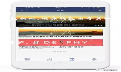 Tokenim 是一个硬件钱包，旨在为用户提供安全存储加密货币的解决方案。与软件钱包相比，硬件钱包由于其物理设备的特性，通常被认为更为安全，因此可以有效防止黑客攻击和恶意软件的威胁。

### Tokenim的特点

1. **安全性高**：Tokenim通过离线存储私钥，确保用户的资产不易受到网络攻击。
2. **多种币种支持**：它支持多种加密货币，让用户能够方便地管理不同的数字资产。
3. **用户友好**：设备通常设计简洁，便于使用，即使是新手用户也能快速上手。
4. **备份和恢复**：Tokenim提供备份和恢复选项，确保用户在丢失设备时仍能找回资产。

### 想了解更多关于Tokenim的问题

1. **Tokenim的设置和使用流程是什么样的？**
2. **与其他冷钱包相比，Tokenim有哪些优势？**

如果你对这些方面感兴趣，可以继续深入了解。希望对你有所帮助！