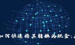 区块链提币后如何快速将其转换为现金：未来趋