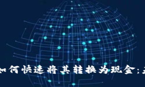 区块链提币后如何快速将其转换为现金：未来趋势与方法