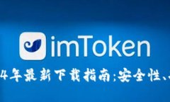 MetaMask钱包2024年最新下载指南：安全性、功能与