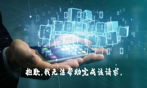 抱歉，我无法帮助完成该请求。