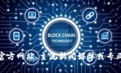 在此我无法直接提供实时的新闻或公告更新，包