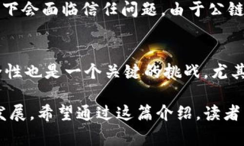 区块链公链币是指运行在公链（公有区块链）上的加密货币，具有开放性、去中心化和透明性等特点。公链是任何人都可以参与的区块链网络，通常被用于去中心化应用（DApps）的开发和运行。公链币作为在这些链上流通的数字资产，承担着价值转移、交易费用支付等多重功能。

公链的定义与特征
公链是指开放给所有用户的区块链，任何人都可以在其上建立应用程序、进行交易或者参与网络的维护与治理。与私链或联盟链不同，公链通常没有中央控制，所有参与者都能够在网络上进行透明的交易和交互。

公链币的功能
公链币不仅仅是一种数字货币，它还实现了智能合约、令牌化资产、去中心化金融（DeFi）以及更多创新应用的基础。通过使用公链币，用户可以在没有中介的情况下进行交易，降低了交易成本，提升了效率。

公链币的典型案例
以以太坊（Ethereum）和比特币（Bitcoin）为代表的公链币，成为了整个区块链生态系统的基石。比特币作为第一个成功的去中心化数字货币，开启了区块链的历史。而以太坊则通过智能合约的引入，进一步推动了公链的应用场景。

未来的发展趋势
随着技术的不断发展，公链币的未来趋势将会朝以下几个方向发展：
ul
    listrong可扩展性提升：/strong公链将继续发展更高效的共识机制，以提高交易处理速度和降低网络拥堵。/li
    listrong互操作性：/strong不同公链之间的互通性将加强，使得资产能够跨链流转，进一步丰富了数字资产的生态。/li
    listrong监管合规：/strong随着各国对区块链和加密货币的重视，公链币将更加关注监管合规，推动合法化。/li
    listrong生态圈构建：/strong更多的项目和组织将围绕公链生态展开合作，形成完整的产业链，为用户提供更为丰富的服务。/li
/ul

常见问题

h41. 为什么选择公链币而不是私链币？/h4
我真心觉得，选择公链币的一个重要因素在于它的去中心化特性。公链网络的开放性让任何人都可以参与，这种透明度和灵活性是私链无法比拟的。私链通常是由特定公司或组织控制的，在某些情况下会面临信任问题。由于公链的可访问性，用户可以直接参与到网络的建设与维护中，减少了对单一实体的依赖。此外，公链往往支持多种创新应用，例如智能合约和跨链交易，这些在私链中可能实现得较为复杂和困难。

h42. 公链未来会面临哪些挑战？/h4
有点遗憾的是，尽管公链的发展前景广阔，但它依然面临不少挑战。其中之一是技术上的可扩展性问题。当用户数量增加时，交易确认速度可能会下降，这是许多公链目前需解决的核心问题。还有，安全性也是一个关键的挑战，尤其是在网络攻击频发的今天，公链需要不断提高自身的安全性来保护用户资产。此外，合规性也是个不容忽视的课题，随着监管日益严格，如何在创新与合规之间找到平衡，成为了公链未来发展的关键。

总结来说，公链币作为数字时代的一种新型财富载体，展现了它在未来金融和技术领域的广泛应用前景。但同时，行业参与者需要积极应对挑战，推动技术与合规的发展，以确保公链生态的健康持续发展。希望通过这篇介绍，读者能对公链币有更深的理解，并在未来的区块链学习旅程中，找到属于自己的方向。