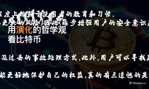 在讨论Tokenim是否会被盗刷之前，我们首先需要理解Tokenim的工作原理，以及在数字货币和身份验证领域中token（令牌）的作用。Tokenim是一种用于身份验证和交易的数字令牌，其安全性是用户非常关心的问题。

Tokenim的工作原理
Tokenim作为一种数字令牌，其主要功能是帮助用户在进行交易时验证身份。这种数字令牌通常由一个安全的算法生成，它能够在特定的时间内有效，一旦超过这个时间，该token便失效。Tokenim的使用不再需要传统的用户名和密码，用户可以通过持有的token进行安全交易。
这个过程有一个很大的好处，那就是大幅度减少了账户被盗的风险。即使黑客获取了用户的token，若该token是动态生成的或有时效限制，那么他们也无法长期利用该token进行盗刷操作。

Tokenim的安全性
虽然Tokenim的设计宗旨是为了安全，但任何技术都不可能做到绝对安全。以下是一些潜在的安全风险：
ul
    listrong网络钓鱼攻击：/strong黑客可能会伪装成合法平台，诱导用户输入Tokenim信息。/li
    listrong设备丢失：/strong如果用户的设备丢失，且没有其他安全保护，那么token可能就会被盗用。/li
    listrong系统漏洞：/strongTokenim使用的系统如果存在漏洞，也可能导致token被盗刷。/li
/ul

如何防止Tokenim被盗刷
虽然并不能完全消除被盗刷的风险，但以下几个方法可以有效降低风险：
ul
    listrong双因素验证：/strong启用双因素认证为你的Tokenim账户增加一层额外的安全保护。/li
    listrong定期更新密码：/strong即使使用token，也要定期更改与账户相关的其他密码。/li
    listrong设备安全：/strong保持设备的安全性，定期检查和更新操作系统和应用程序的安全补丁。/li
/ul

总结
总的来说，Tokenim在设计上是为了减少盗刷风险，但用户的行为和平台的安全措施也是至关重要的。用户需要保持警惕，采取上述措施来保护自己的数字资产和身份信息。

常见问题
h4问题一：Tokenim和传统密码相比，安全性如何？/h4
很多人可能会问，Tokenim的安全性和传统的用户名加密码进行网上交易的方式相比，究竟如何？虽然Tokenim的用途在于增强安全性，但这种安全性在很大程度上依赖于使用者的教育和习惯。
传统密码的弊端在于，弱密码易被猜测，而Tokenim的动态性和不可预测性为用户的安全提供了更强的保障。但如果用户不注意保护token安全，反而可能面临更大的风险。因此，逐步增强用户的安全意识是非常重要的。

h4问题二：如何判断Tokenim服务的可靠性？/h4
选择Tokenim服务时，Reliability如何成为用户必须考虑的因素之一。消费者可以从几个方面来评估Tokenim服务的很大安全性和可靠性。
首先，选择那些在行业内享有良好声誉的公司和平台，其安全机制也更为复杂。其次，查看平台的公开审计报告，这些报告可以帮助用户了解平台的安全漏洞以及过去的事故处理方式。此外，用户可以寻找是否有同行的推荐，互联网的口碑也能够为选择提供重要的参考依据。

最后，真心觉得，在信息技术迅猛发展的今天，保障个人数字资产的安全显得尤为重要。虽然盗刷的风险依然存在，但只要我们提高警惕、增强安全防范意识，就能更好地保护自己的权益。真的有点遗憾的是，不少用户在使用Tokenim过程中，可能会因为缺乏相关知识而导致潜在的安全威胁。因此，让我们一起学习如何使用Tokenim，确保我们的数字生活更加安全。