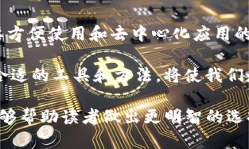 zhouqiTokenim与小狐狸的全面对比：数字资产管理的未来之路/zhouqi

Tokenim, 小狐狸, 数字资产, 钱包安全/guanjianci

引言
在这个数字化飞速发展的时代，越来越多的人开始使用数字资产和虚拟货币。在这样的背景下，数字资产钱包作为存储和管理这些资产的工具，逐渐成为了焦点。今天，我们将深入比较Tokenim和小狐狸这两款在市场上颇受欢迎的数字资产钱包，看看它们各自的优缺点和未来的趋势。

Tokenim的基本介绍
Tokenim是一种新兴的数字资产钱包，以其用户友好的界面和强大的安全性而受到许多用户的青睐。Tokenim不仅支持多种主流数字货币的存储，还提供了一些独特的功能，例如支持多重签名和硬件钱包的集成，极大地提高了用户资产的安全性。

小狐狸的基本介绍
小狐狸（MetaMask）是一个广受欢迎的以太坊钱包和去中心化应用（dApp）浏览器。它的用户界面设计简单，易于使用，适合普通用户和开发者。小狐狸支持以太坊和ERC-20代币的管理，同时也允许用户轻松地与去中心化交易所和智能合约进行交互。

Tokenim与小狐狸的主要对比

h4用户体验/h4
在用户体验方面，Tokenim以其简洁的设计和便捷的操作流程赢得了许多新手用户的喜爱。尤其是在注册和创建钱包的过程中，Tokenim提供了一些贴心的指引，使得用户可以轻松上手。而小狐狸则主要面向稍微熟悉区块链技术的用户，虽然操作也相对简单，但对于新手来说，可能需要一些时间去适应。

h4安全性/h4
安全性无疑是数字资产钱包最重要的指标之一。Tokenim采用了高标准的加密技术，提供多重签名和助记词备份功能。这使得即使用户的设备意外丢失，也能轻松找回资产。小狐狸同样注重安全性，但由于其主要在线运行，受网络安全问题影响较大，尤其在用户进行大额交易时，更需要注意防范网络攻击。

h4支持的数字资产/h4
Tokenim支持多种主流的数字货币，包括比特币、以太坊等，而小狐狸则专注于以太坊生态中的币种，没有全面覆盖所有主流货币。这对于希望多样化自己资产的用户，Tokenim显然更具吸引力。

h4功能与特色/h4
Tokenim的多重签名功能特别适合企业或者团队共同管理资产。而小狐狸则提供了丰富的去中心化应用（dApp）支持，用户可以在其内部直接访问去中心化金融（DeFi）服务，进行交易和投资，极大地方便了用户，尤其是那些活跃在DeFi和NFT领域的用户。

未来发展趋势
展望未来，Tokenim可能会在增强用户体验和安全性上进一步发力，例如推出更多人性化的功能，像是智能合约操作的一键式简化。而小狐狸则可能会继续拓展去中心化应用的合作，不断整合新兴技术，提升与区块链的连接性，保持在用户中的使用率。

常见问题解答

h4问题1：哪款钱包更适合新手用户？/h4
真心觉得，对于新手用户来说，Tokenim可能是一个更好的选择。其简洁的设计和用户友好的界面，使得他们可以更加轻松地开始使用数字资产钱包。同时，Tokenim提供的详细指引和多重签名的安全选择，也十分适合刚接触这一领域的用户。

h4问题2：在安全性方面，哪个钱包更具优势？/h4
有点遗憾地说，尽管小狐狸也提供了一定的安全措施，但就整体安全性而言，Tokenim显然占据了更多优势。它的多重签名功能和集中式私钥储存与备份机制，让用户的数字资产更加安全。此外，Tokenim还允许用户将资产储存在硬件钱包中，提供了更高级别的安全保障。这是小狐狸无法比拟的。

总结
综上所述，Tokenim和小狐狸都有各自的优势和特色，用户可根据自己的需求和经验水平进行选择。无论是希望获得安全性的用户，还是需要方便使用和去中心化应用的用户，这两款钱包都能够满足他们各自的期待。无论选择哪个钱包，了解它们的功能和安全性，都是确保您数字资产安全和顺利运行的关键。

未来的数字资产管理领域将会变得越来越复杂，但正是这种复杂性，也反映了科技的进步与革新。在我们追寻数字金融未来的道路上，选择合适的工具和方法，将使我们走得更加稳健与顺利。

通过上述比较，我们可以清晰地看到Tokenim与小狐狸在多方面的对比，其实每个钱包都有其独特的使用场景与用户基础。希望这篇文章能够帮助读者做出更明智的选择，迎接数字资产管理的未来。