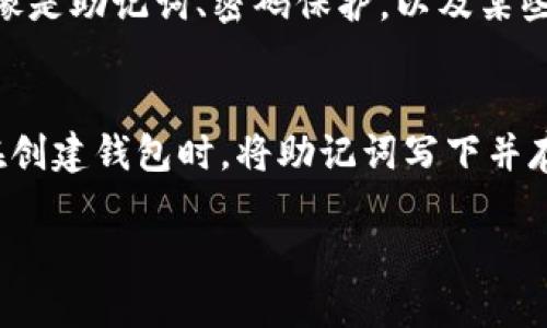 要注册Solana钱包，您可以按照以下步骤进行操作。Solana是一个高性能的区块链协议，支持快速和低成本的交易。注册Solana钱包的过程相对简单，以下是详细步骤：

1. 选择合适的钱包
在开始注册之前，您需要选择一个适合的Solana钱包。Solana的生态系统中有多种钱包可供选择，包括官方的钱包、网页钱包和移动钱包等。一些常用的Solana钱包有：
ul
    liPhantom Wallet/li
    liSlope Wallet/li
    liSollet Wallet/li
    liLedger硬件钱包（与Solana兼容）/li
/ul

2. 下载或访问钱包
根据您选择的钱包，去其官方网站或应用商店下载相应的客户端。以Phantom钱包为例，您可以在Chrome浏览器的扩展程序商店中找到并下载。

3. 安装钱包
安装完成后，按照屏幕上的指示进行操作。通常，您需要点击“添加到Chrome”或“安装”按钮。

4. 创建新钱包
当您首次打开钱包时，系统会提示您创建一个新钱包。请点击“创建新钱包”选项。

5. 保存恢复助记词
创建钱包时，您会收到一组助记词（通常是12或24个单词）。非常重要的是，您需要妥善保存这些助记词，因为它们是恢复您钱包访问权限的唯一方法。切勿将此助记词与他人分享，也不要保存在联网设备上。

6. 设置钱包密码
接下来，您需要设置一个强密码，以增加您钱包的安全性。这个密码在每次打开钱包时都会被要求输入。

7. 确认钱包信息
完成以上步骤后，您会看到一个确认页面，确保您的助记词和密码信息正确无误。这是一个最后检查的机会。

8. 开始使用您的Solana钱包
恭喜您，您已经成功创建了一个Solana钱包。现在，您可以充值SOL（Solana网络的原生代币），进行交易，或是参与DeFi和NFT项目。

常见问题

问题1：Solana钱包安全吗？
我真心觉得安全性是创建数字钱包时最重要的考虑因素之一。Solana钱包通常提供多重安全措施，像是助记词、密码保护，以及某些钱包可能还会支持硬件钱包。同时，确保您的设备具有最新的防病毒软件也是保障安全的重要一步。

问题2：如果我丢失了助记词该怎么办？
这是一个让人有点遗憾的问题。如果您丢失了助记词，您将无法恢复钱包及其中的资金。因此，建议在创建钱包时，将助记词写下并存放在安全的地方。不要仅仅依赖电子方式保存，最好选择纸质记录，且保管在安全的环境中。

通过以上步骤，您能够轻松地注册并使用Solana钱包。希望您的加密货币投资旅程能够顺利！