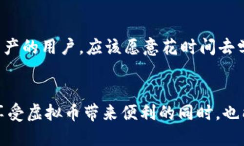   2024年虚拟币钱包的未来趋势：选择最佳存储方案 / 
 guanjianci 虚拟币钱包, 存储安全, 加密货币, 钱包类型 /guanjianci 

引言
在如今这个数字化日益深入的时代，虚拟币已经成为了投资和交易的重要工具。随着越来越多的人开始关注加密货币，选择一个安全且高效的虚拟币钱包也变得尤为重要。然而，面对市面上琳琅满目的钱包选择，许多人不禁发问：存储虚拟币用什么钱包最好呢？在这篇文章中，我们将深入探讨虚拟币钱包的种类、发展趋势以及如何选择最佳的存储方案。

虚拟币钱包的基本概念
首先，了解虚拟币钱包的基本概念是非常重要的。虚拟币钱包是一种能够存储和管理加密货币的工具。它们可以是软件、硬件或纸质形式。每种类型的钱包都有其独特的优缺点，而这些选择会直接影响用户的资金安全性和使用便利性。

钱包的类型
根据不同的需求，虚拟币钱包可以分为以下几种主要类型：

h41. 热钱包/h4
热钱包是在线钱包，时刻保持连接互联网，其主要特点是使用方便、快速。然而，正因为其在线特性，热钱包相对于其他钱包更容易受到黑客攻击，是安全性较低的选择。对于频繁交易的用户，热钱包是一个合适的选择，但却需要用户提高警惕，确保安全。

h42. 冷钱包/h4
与热钱包形成鲜明对比的是冷钱包。冷钱包不与互联网连接，因此在安全性上有着显著优势。冷钱包通常以硬件设备或纸质形式保存私钥，适合长期存储虚拟币的投资者。虽然冷钱包在使用便捷性上稍逊色，但其安全性却是热钱包无法比拟的。

h43. 硬件钱包/h4
硬件钱包是一种专门设计用于存储加密货币的物理设备。它们通常具有多重安全机制，例如密码保护和生物识别技术。硬件钱包能够有效防止黑客攻击，因此被广泛认为是最安全的钱包类型。然而，其价格相对较高，并且对于初学者来说使用起来可能会稍显复杂。

h44. 软件钱包/h4
软件钱包可以是桌面、移动或在线版本。其便捷性使得用户能够随时随地管理他们的加密货币。然而，软件钱包同样面临着安全隐患，因此用户在选择时需要确保下载自官方渠道，并启用双重身份验证。

虚拟币钱包的发展趋势
随着加密货币市场的持续发展，钱包的功能和安全性也在不断进步。以下是一些主要的趋势：

h41. 安全性增强/h4
在过去的几年中，加密货币盗窃事件频频发生，这让用户对钱包的安全性产生了极大的关注。对此，很多钱包服务提供商已经开始引入更多的安全措施，例如多重身份验证、生物识别登录和冷存储选项，来防止黑客攻击。未来，安全性将会成为衡量虚拟币钱包的首要标准。

h42. 用户体验改善/h4
为了吸引更多用户，钱包的界面设计和功能体验也在不断。越来越多的提供商开始关注用户体验，简化钱包的使用流程，并提供相应的教程和支持。用户友好的钱包将使得更多的初学者能够快速上手。

h43. 更广泛的支持币种/h4
随着新兴加密货币的不断涌现，许多钱包开始支持多种虚拟币。这不仅意味着用户可以在一个钱包中管理多种资产，还加强了钱包的竞争力。在未来，能够支持更多币种的钱包将更受欢迎。

h44. 法规合规性/h4
许多国家开始对加密货币进行监管，这意味着虚拟币钱包也需要遵守相应的法规。符合当地法规的钱包将更受到用户的认可，而服务提供商也需要在合规性和用户隐私之间找到一个平衡点。

如何选择最佳的钱包
面对如此丰富的钱包种类和发展趋势，用户该如何选择适合自己的虚拟币钱包呢？以下几个方面可以帮助用户做出更明智的决策：

h41. 安全性/h4
在选择钱包时，安全性应是首要考虑因素。用户可以查看钱包是否采用了最新的加密技术、是否提供双重身份验证等安全措施。硬件钱包通常被认为是最安全的选择，然而对于需要经常进行交易的用户，热钱包的方便性可能更具吸引力。

h42. 使用方便性/h4
对于初学者来说，钱包的用户体验尤为重要。选择一个具有直观界面且易于上手的钱包，可以让用户更快掌握加密货币的使用。有些钱包还提供了丰富的在线教程，可以帮助用户解决在使用过程中遇到的各种问题。

h43. 支持的币种/h4
如前所述，支持多币种的钱包可以帮助用户集中管理自己的资产。在选择钱包时，用户可以查看其支持的币种种类，确保能够满足自己的投资需求。

h44. 客户支持/h4
良好的客户支持对于用户来说也是重要的考量因素。用户在使用钱包过程中偶尔会遇到问题，寻找一个能够提供及时、有效支持的钱包平台将大大提升用户体验。

可能相关问题

h41. 我需要使用多个钱包吗？/h4
这个问题并没有绝对的答案，主要取决于个人的需求和投资策略。对于大多数投资者来说，使用一个能够支持多种币种的热钱包来进行日常交易，使用冷钱包来存放长期投资的资金，是比较合理的选择。然而，如果用户对安全性极为重视，完全可以选择仅使用冷钱包进行所有的存储和交易。

h42. 冷钱包的使用是否麻烦？/h4
诚然，冷钱包的使用较热钱包来说稍显复杂，可能需要一些技术基础。然而，一旦安装并设置好，使用时只需将资金转入冷钱包中的地址即可。真正想投资和存储资产的用户，应该愿意花时间去学习如何使用冷钱包。虽然学习的过程可能会有点坎坷，但能带来的安全保障却是无价的。可想而知，能够放心地存储自己的资产，是多么令人安心的事情。

总结
选择一个合适的虚拟币钱包，会对用户的投资安全和交易体验产生至关重要的影响。无论是热钱包还是冷钱包，用户都需根据自身的需求进行选择，确保能够在享受虚拟币带来便利的同时，也能保护好自己的资产。随着技术的发展，各类钱包的功能和安全性也将不断提高，让我们拭目以待！