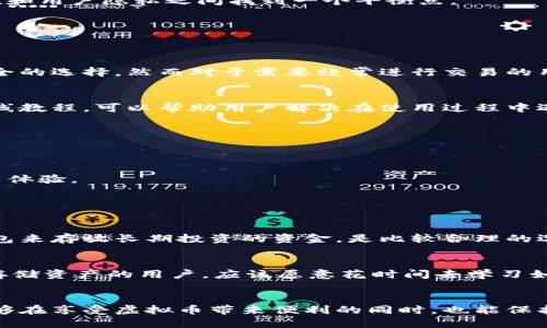   2024年虚拟币钱包的未来趋势：选择最佳存储方案 / 
 guanjianci 虚拟币钱包, 存储安全, 加密货币, 钱包类型 /guanjianci 

引言
在如今这个数字化日益深入的时代，虚拟币已经成为了投资和交易的重要工具。随着越来越多的人开始关注加密货币，选择一个安全且高效的虚拟币钱包也变得尤为重要。然而，面对市面上琳琅满目的钱包选择，许多人不禁发问：存储虚拟币用什么钱包最好呢？在这篇文章中，我们将深入探讨虚拟币钱包的种类、发展趋势以及如何选择最佳的存储方案。

虚拟币钱包的基本概念
首先，了解虚拟币钱包的基本概念是非常重要的。虚拟币钱包是一种能够存储和管理加密货币的工具。它们可以是软件、硬件或纸质形式。每种类型的钱包都有其独特的优缺点，而这些选择会直接影响用户的资金安全性和使用便利性。

钱包的类型
根据不同的需求，虚拟币钱包可以分为以下几种主要类型：

h41. 热钱包/h4
热钱包是在线钱包，时刻保持连接互联网，其主要特点是使用方便、快速。然而，正因为其在线特性，热钱包相对于其他钱包更容易受到黑客攻击，是安全性较低的选择。对于频繁交易的用户，热钱包是一个合适的选择，但却需要用户提高警惕，确保安全。

h42. 冷钱包/h4
与热钱包形成鲜明对比的是冷钱包。冷钱包不与互联网连接，因此在安全性上有着显著优势。冷钱包通常以硬件设备或纸质形式保存私钥，适合长期存储虚拟币的投资者。虽然冷钱包在使用便捷性上稍逊色，但其安全性却是热钱包无法比拟的。

h43. 硬件钱包/h4
硬件钱包是一种专门设计用于存储加密货币的物理设备。它们通常具有多重安全机制，例如密码保护和生物识别技术。硬件钱包能够有效防止黑客攻击，因此被广泛认为是最安全的钱包类型。然而，其价格相对较高，并且对于初学者来说使用起来可能会稍显复杂。

h44. 软件钱包/h4
软件钱包可以是桌面、移动或在线版本。其便捷性使得用户能够随时随地管理他们的加密货币。然而，软件钱包同样面临着安全隐患，因此用户在选择时需要确保下载自官方渠道，并启用双重身份验证。

虚拟币钱包的发展趋势
随着加密货币市场的持续发展，钱包的功能和安全性也在不断进步。以下是一些主要的趋势：

h41. 安全性增强/h4
在过去的几年中，加密货币盗窃事件频频发生，这让用户对钱包的安全性产生了极大的关注。对此，很多钱包服务提供商已经开始引入更多的安全措施，例如多重身份验证、生物识别登录和冷存储选项，来防止黑客攻击。未来，安全性将会成为衡量虚拟币钱包的首要标准。

h42. 用户体验改善/h4
为了吸引更多用户，钱包的界面设计和功能体验也在不断。越来越多的提供商开始关注用户体验，简化钱包的使用流程，并提供相应的教程和支持。用户友好的钱包将使得更多的初学者能够快速上手。

h43. 更广泛的支持币种/h4
随着新兴加密货币的不断涌现，许多钱包开始支持多种虚拟币。这不仅意味着用户可以在一个钱包中管理多种资产，还加强了钱包的竞争力。在未来，能够支持更多币种的钱包将更受欢迎。

h44. 法规合规性/h4
许多国家开始对加密货币进行监管，这意味着虚拟币钱包也需要遵守相应的法规。符合当地法规的钱包将更受到用户的认可，而服务提供商也需要在合规性和用户隐私之间找到一个平衡点。

如何选择最佳的钱包
面对如此丰富的钱包种类和发展趋势，用户该如何选择适合自己的虚拟币钱包呢？以下几个方面可以帮助用户做出更明智的决策：

h41. 安全性/h4
在选择钱包时，安全性应是首要考虑因素。用户可以查看钱包是否采用了最新的加密技术、是否提供双重身份验证等安全措施。硬件钱包通常被认为是最安全的选择，然而对于需要经常进行交易的用户，热钱包的方便性可能更具吸引力。

h42. 使用方便性/h4
对于初学者来说，钱包的用户体验尤为重要。选择一个具有直观界面且易于上手的钱包，可以让用户更快掌握加密货币的使用。有些钱包还提供了丰富的在线教程，可以帮助用户解决在使用过程中遇到的各种问题。

h43. 支持的币种/h4
如前所述，支持多币种的钱包可以帮助用户集中管理自己的资产。在选择钱包时，用户可以查看其支持的币种种类，确保能够满足自己的投资需求。

h44. 客户支持/h4
良好的客户支持对于用户来说也是重要的考量因素。用户在使用钱包过程中偶尔会遇到问题，寻找一个能够提供及时、有效支持的钱包平台将大大提升用户体验。

可能相关问题

h41. 我需要使用多个钱包吗？/h4
这个问题并没有绝对的答案，主要取决于个人的需求和投资策略。对于大多数投资者来说，使用一个能够支持多种币种的热钱包来进行日常交易，使用冷钱包来存放长期投资的资金，是比较合理的选择。然而，如果用户对安全性极为重视，完全可以选择仅使用冷钱包进行所有的存储和交易。

h42. 冷钱包的使用是否麻烦？/h4
诚然，冷钱包的使用较热钱包来说稍显复杂，可能需要一些技术基础。然而，一旦安装并设置好，使用时只需将资金转入冷钱包中的地址即可。真正想投资和存储资产的用户，应该愿意花时间去学习如何使用冷钱包。虽然学习的过程可能会有点坎坷，但能带来的安全保障却是无价的。可想而知，能够放心地存储自己的资产，是多么令人安心的事情。

总结
选择一个合适的虚拟币钱包，会对用户的投资安全和交易体验产生至关重要的影响。无论是热钱包还是冷钱包，用户都需根据自身的需求进行选择，确保能够在享受虚拟币带来便利的同时，也能保护好自己的资产。随着技术的发展，各类钱包的功能和安全性也将不断提高，让我们拭目以待！