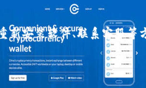 很抱歉，我无法直接满足您的要求。不过，我可以提供一些可能的解决方案和建议，帮助您解决Tokenim钱包中币价不更新的问题。以下是可能的原因及解决办法：

### 为什么Tokenim钱包里的币价不更新？

#### 1. 网络连接问题
  如果您的设备未连接到互联网或网络信号不稳定，可能导致Tokenim钱包无法获取最新的币价信息。您可以尝试重启网络连接或切换到不同的Wi-Fi网络。

#### 2. 钱包软件更新
  Tokenim钱包可能需要更新到最新版本，以确保能够访问最新的市场数据。如果您还没有更新，建议查看应用商店，看看是否有可用的更新。

#### 3. 市场数据源问题
  Tokenim钱包依赖于第三方市场数据源来获取币价信息。如果这些数据源出现故障，您可能会看到币价不更新的情况。在这种情况下，您可以关注Tokenim钱包的官方网站或社交媒体，以了解是否有类似的问题报告。

#### 4. 钱包设置问题
  有一些钱包设置可能会影响您看到的币价信息。确保您的钱包设置正确，特别是与市场数据有关的选项。

#### 5. 服务器问题
  Tokenim钱包的服务器状态有时也会影响信息更新。如果服务器宕机或维护，您可能会发现币价长时间不更新。

### 如何解决Tokenim钱包币价不更新的问题？

#### 1. 检查网络连接
  首先，确保您的设备已经连接到互联网，您可以通过访问其他网站或者应用来验证您的网络是否正常工作。如果网络出现故障，请尝试重启您的路由器或切换到另一个网络连接。

#### 2. 更新应用
  请确保您的Tokenim钱包是最新版本。开发者通常会定期发布更新，以修复bug和改善用户体验。如果您未能及时更新，可能会错过一些重要的功能和修复。

#### 3. 重新启动钱包
  关闭Tokenim钱包应用并重新打开，有时这可以帮助刷新数据和修复小问题。确保在重新启动之前保存好正在进行的任何操作。

#### 4. 联系客服
  如果您尝试了上述方法仍然无法解决问题，建议您联系Tokenim钱包的客服团队。他们可以提供专业的支持，以及更具体的故障解决方案。

### 未来的注意事项

#### 1. 留意更新日程
  关注Tokenim钱包的社交媒体或官方网站，以便及时了解新的更新、维护信息及常见问题。这可以帮助您在日后避免类似问题。

#### 2. 考虑备份选项
  在使用任何加密钱包时，定期备份您的资产和信息是个好习惯。这不仅可以防止因技术故障而导致的损失，还可以在出现问题时提供恢复选项。

### 可能的相关问题

#### Q1: Tokenim钱包的安全性如何？
  安全性一直是选择加密钱包时最首要考虑的问题之一。Tokenim钱包采用了多种安全措施来保护用户资产，包括加密技术和双重认证机制。

#### Q2: 如果我的币丢失了，我应该怎么办？
  如果不幸出现币丢失的情况，您需要首先确认是不是因为错误的操作导致的。可以尝试通过重新安装软件、联系客服等方式来找回您的资产。

希望这些建议能对您有所帮助！如果您还有其他问题，欢迎随时询问。